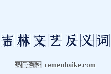 吉林文艺反义词是什么意思的图片